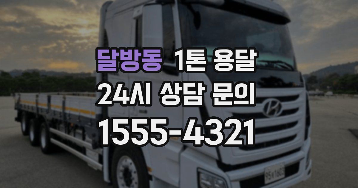 달방동 1톤 용달