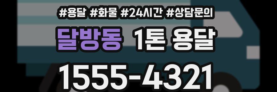 달방동 1톤 용달