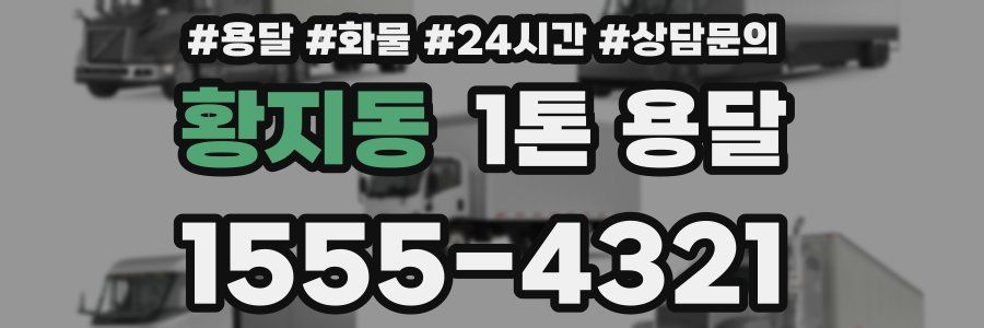 황지동 1톤 용달