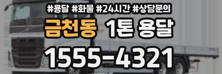 금천동 1톤 용달