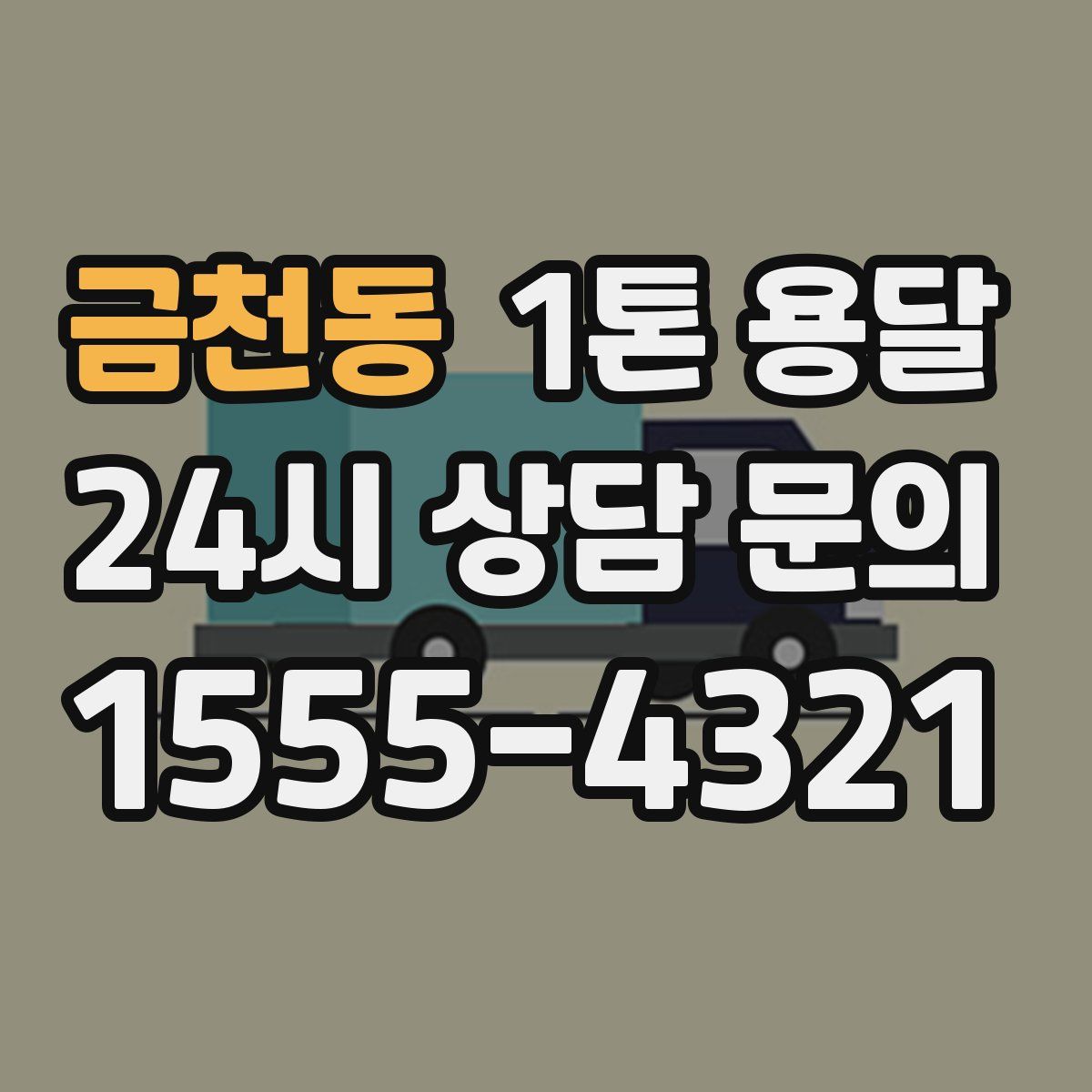 금천동 1톤 용달