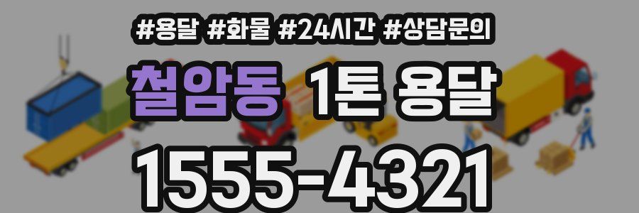 철암동 1톤 용달