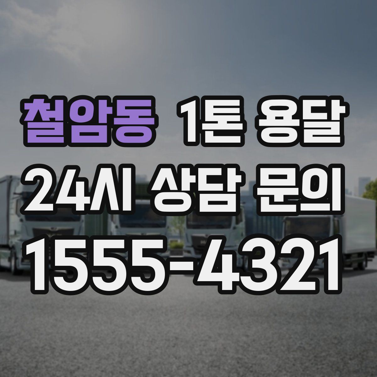 철암동 1톤 용달