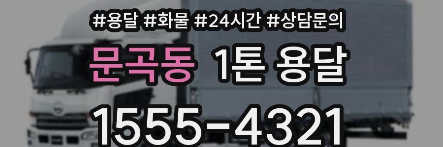 문곡동 1톤 용달