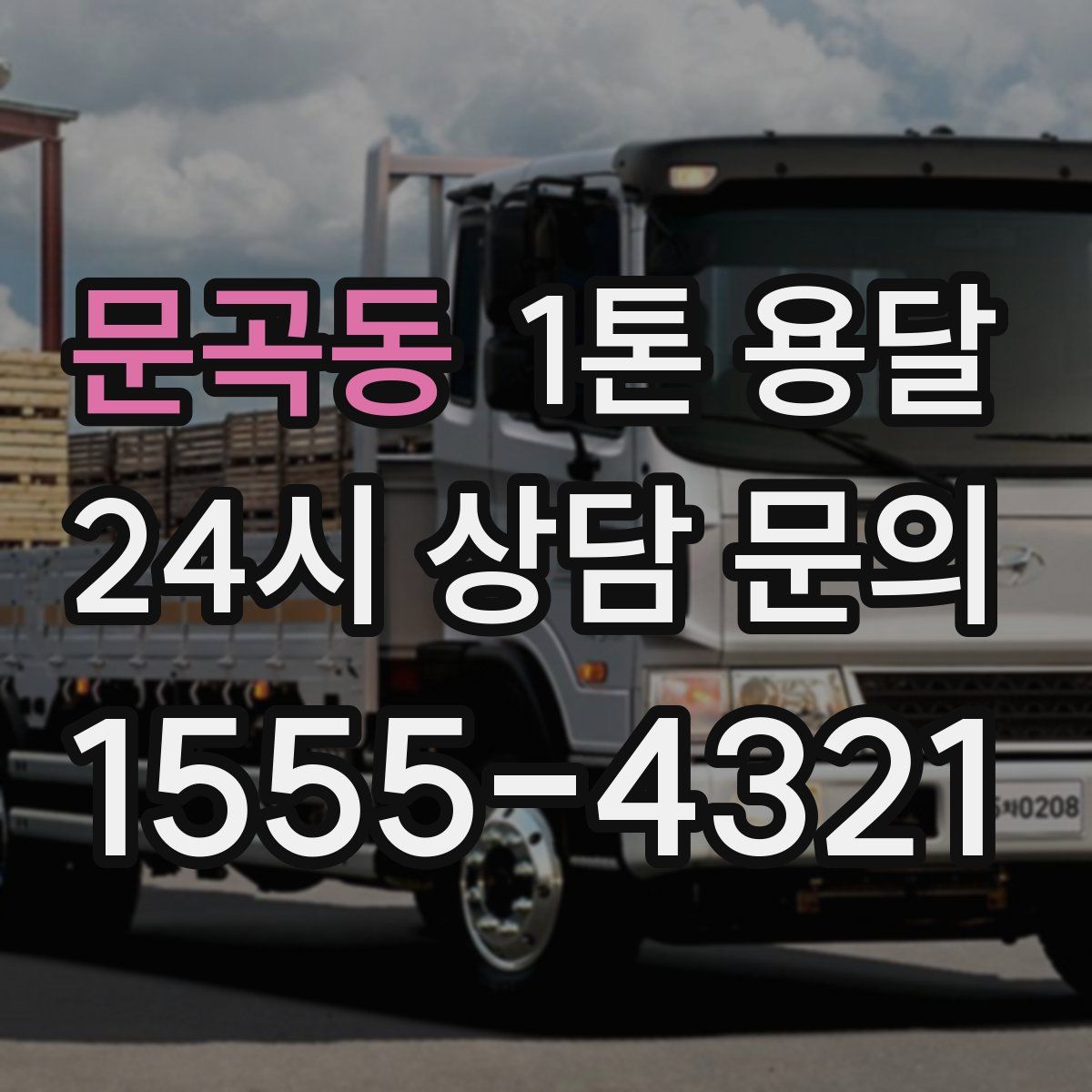 문곡동 1톤 용달