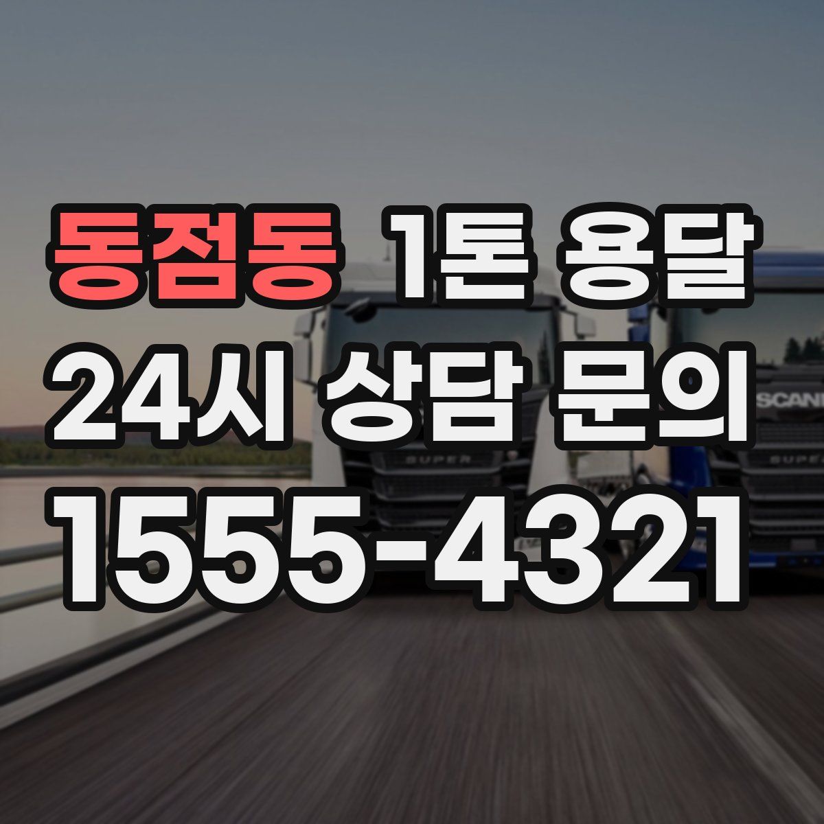 동점동 1톤 용달
