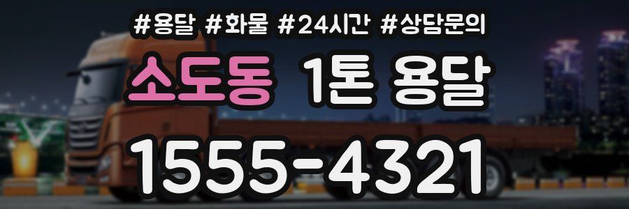 소도동 1톤 용달