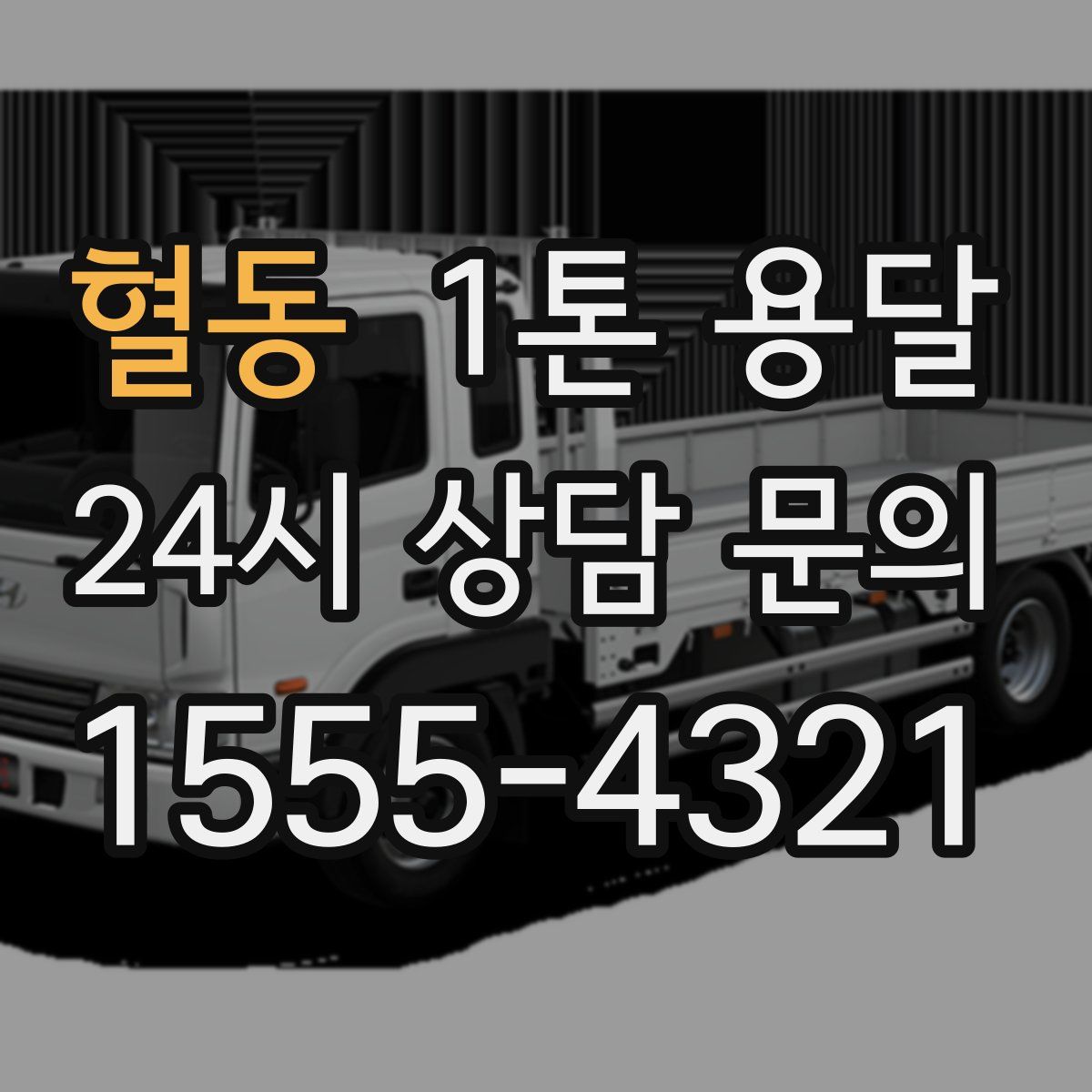 혈동 1톤 용달