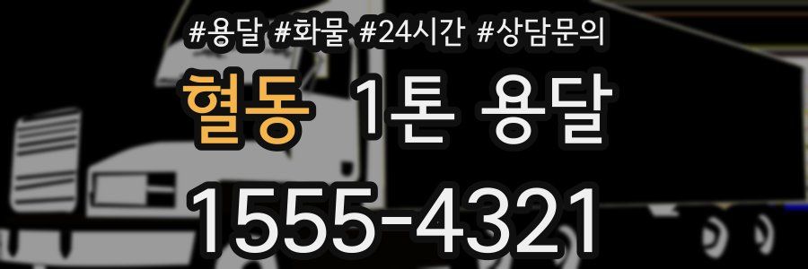 혈동 1톤 용달