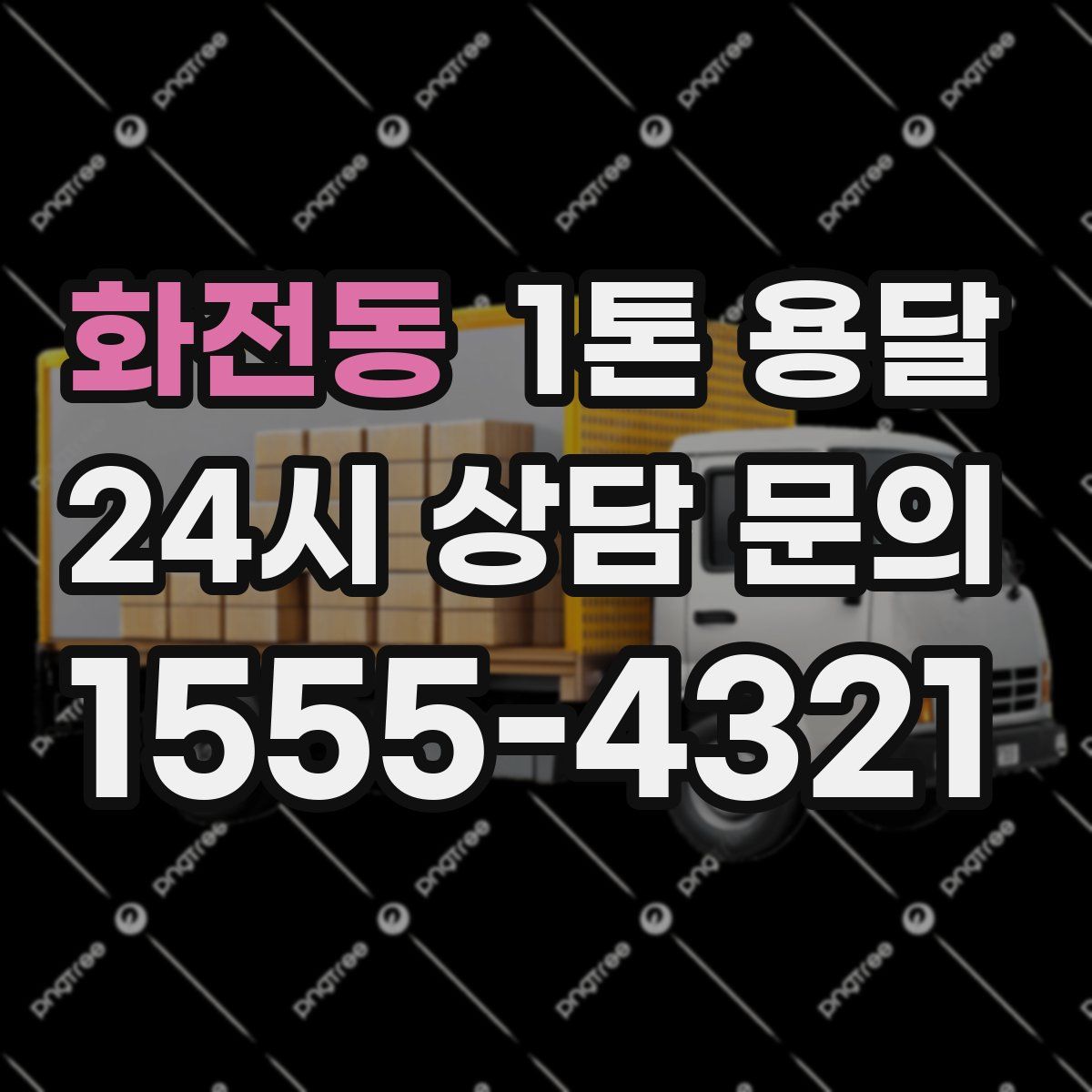화전동 1톤 용달
