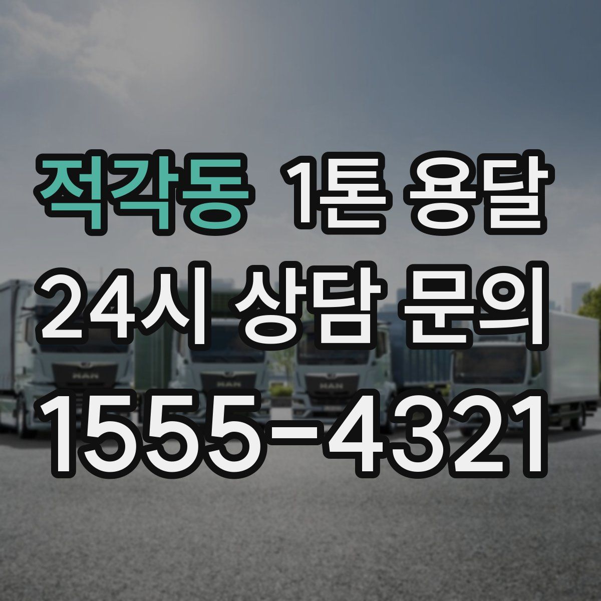 적각동 1톤 용달