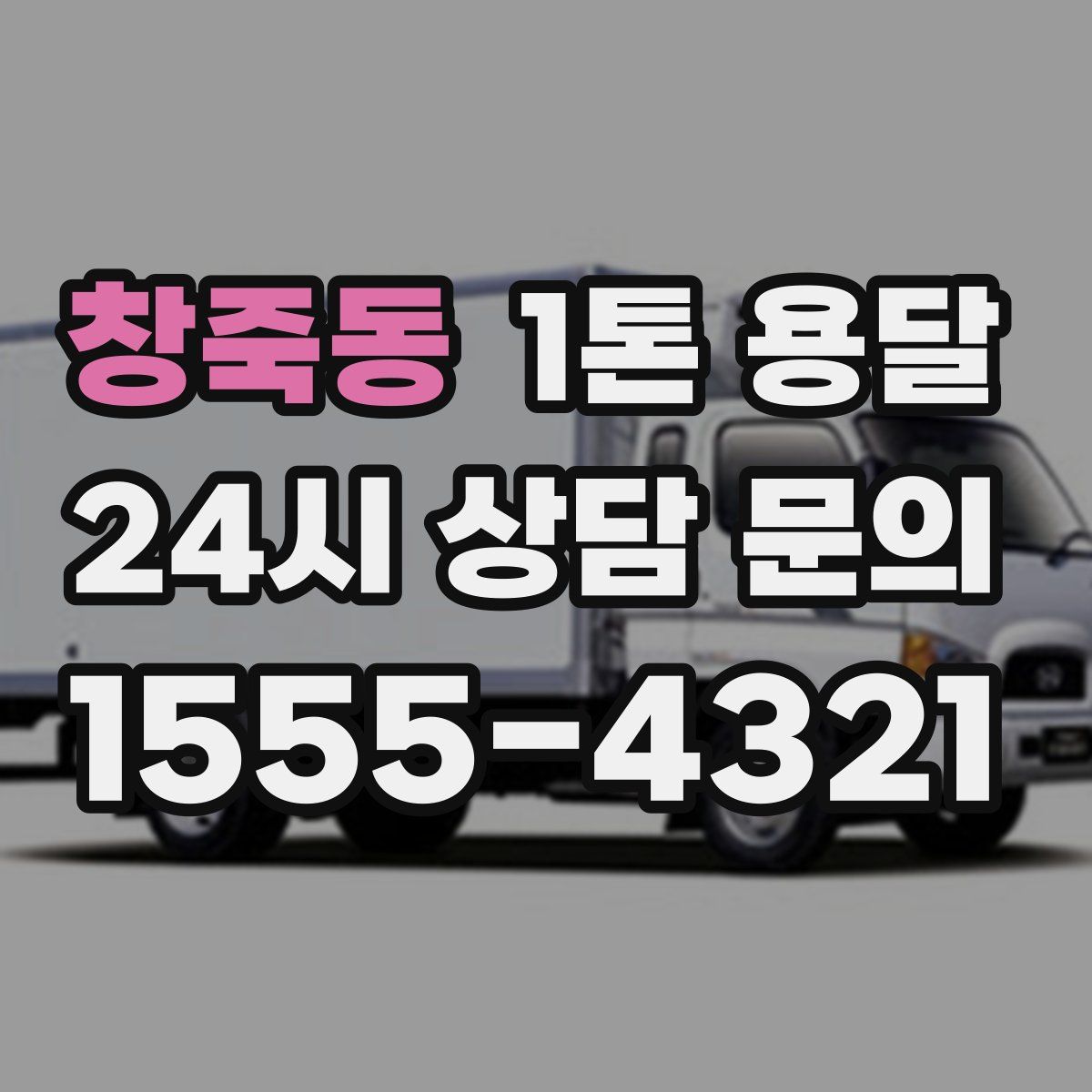 창죽동 1톤 용달