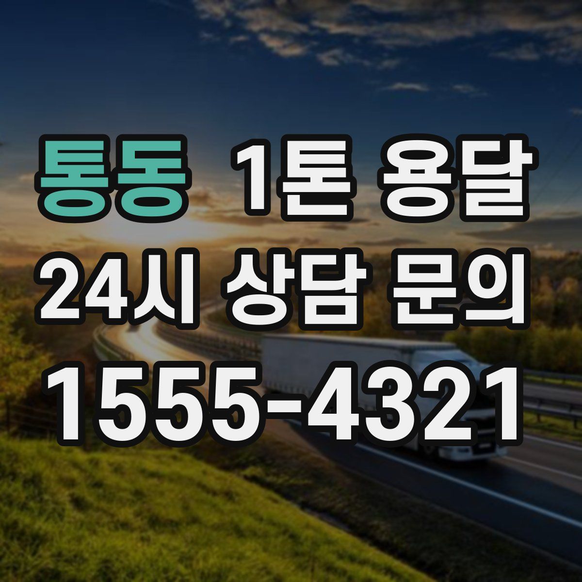 통동 1톤 용달