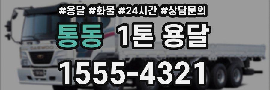 통동 1톤 용달