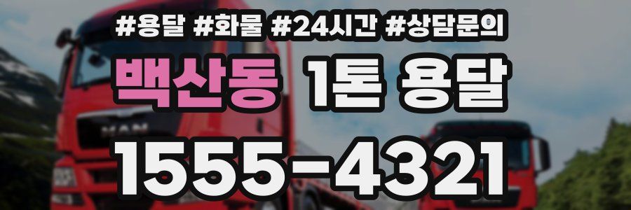백산동 1톤 용달
