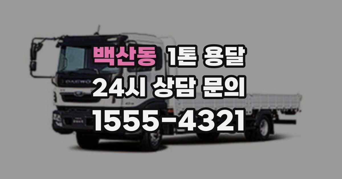 백산동 1톤 용달