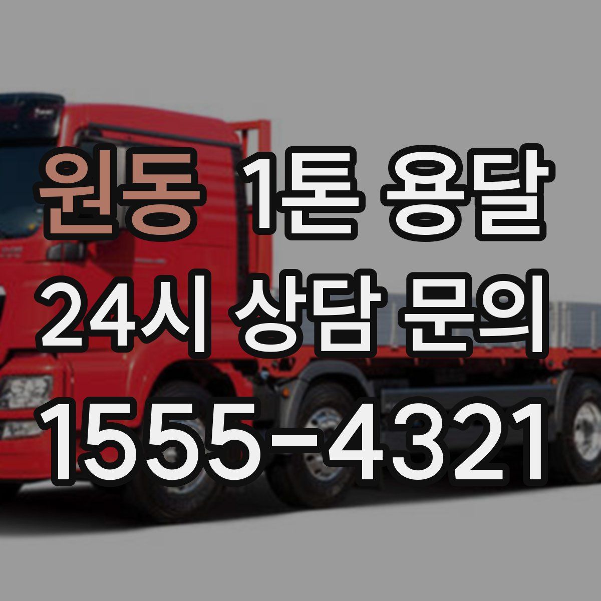 원동 1톤 용달