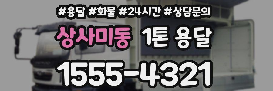상사미동 1톤 용달