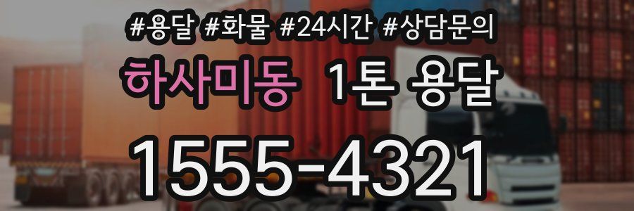 하사미동 1톤 용달