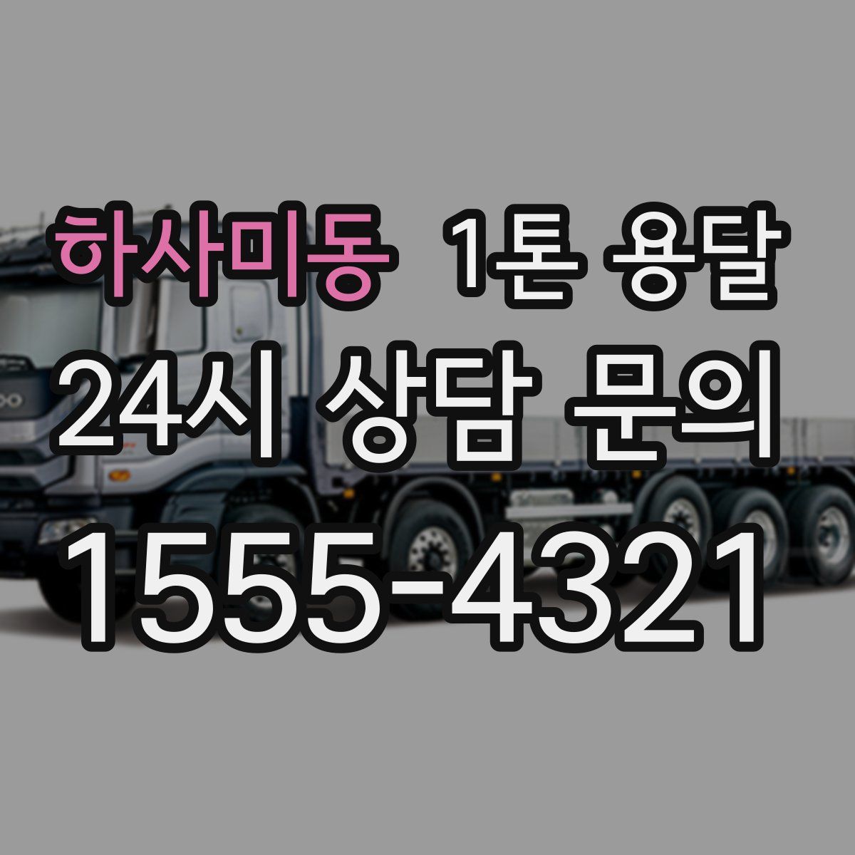 하사미동 1톤 용달