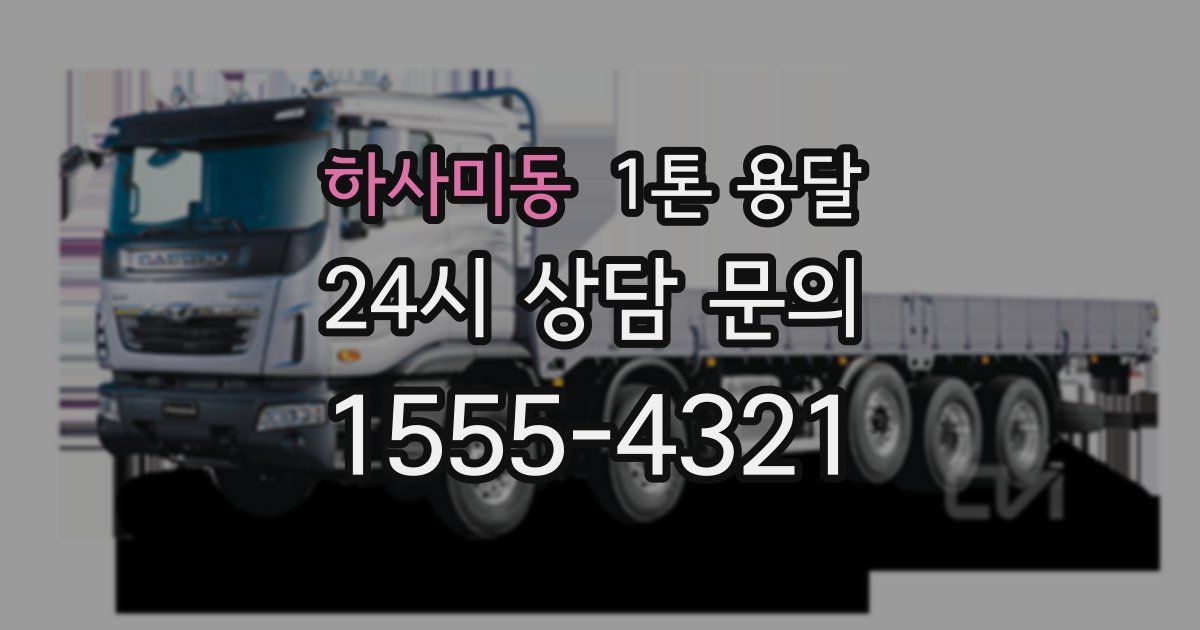 하사미동 1톤 용달