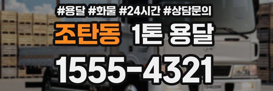 조탄동 1톤 용달