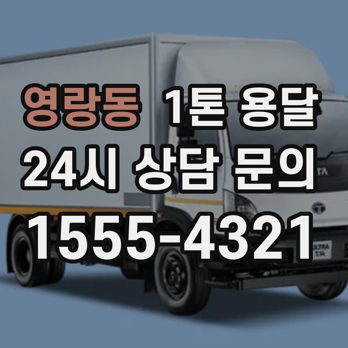 영랑동 1톤 용달