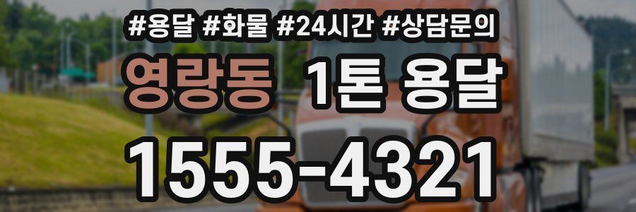 영랑동 1톤 용달
