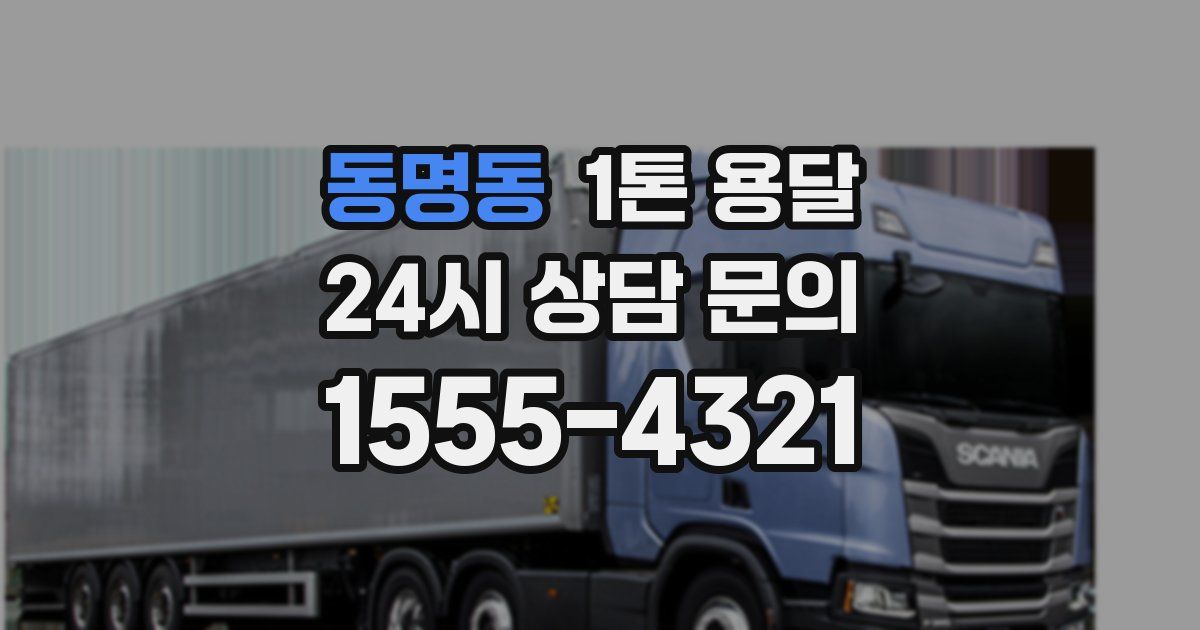 동명동 1톤 용달