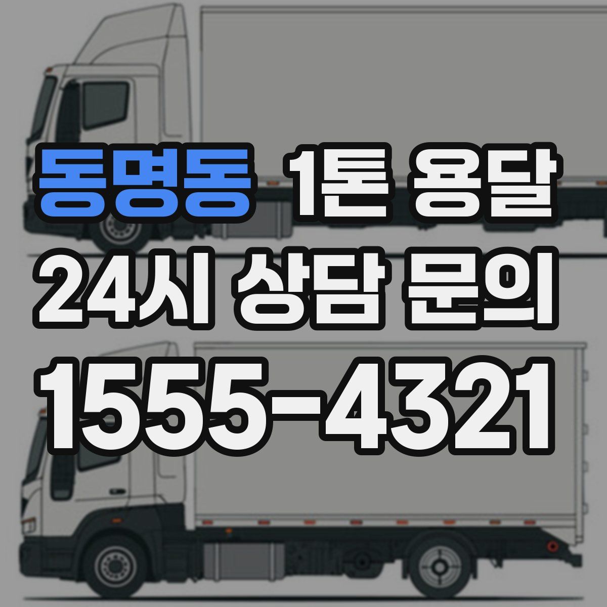 동명동 1톤 용달