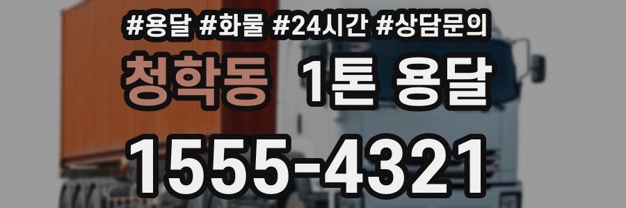 청학동 1톤 용달