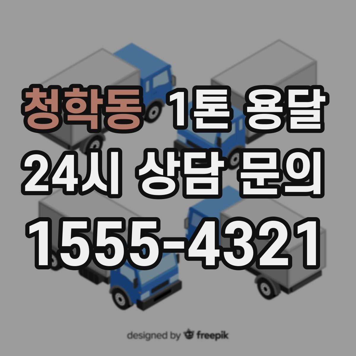 청학동 1톤 용달