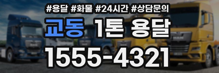 교동 1톤 용달
