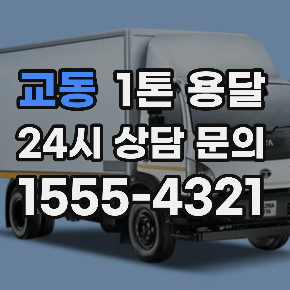 교동 1톤 용달