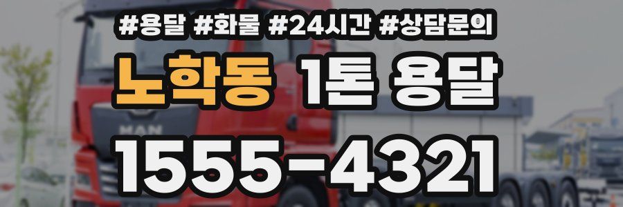 노학동 1톤 용달