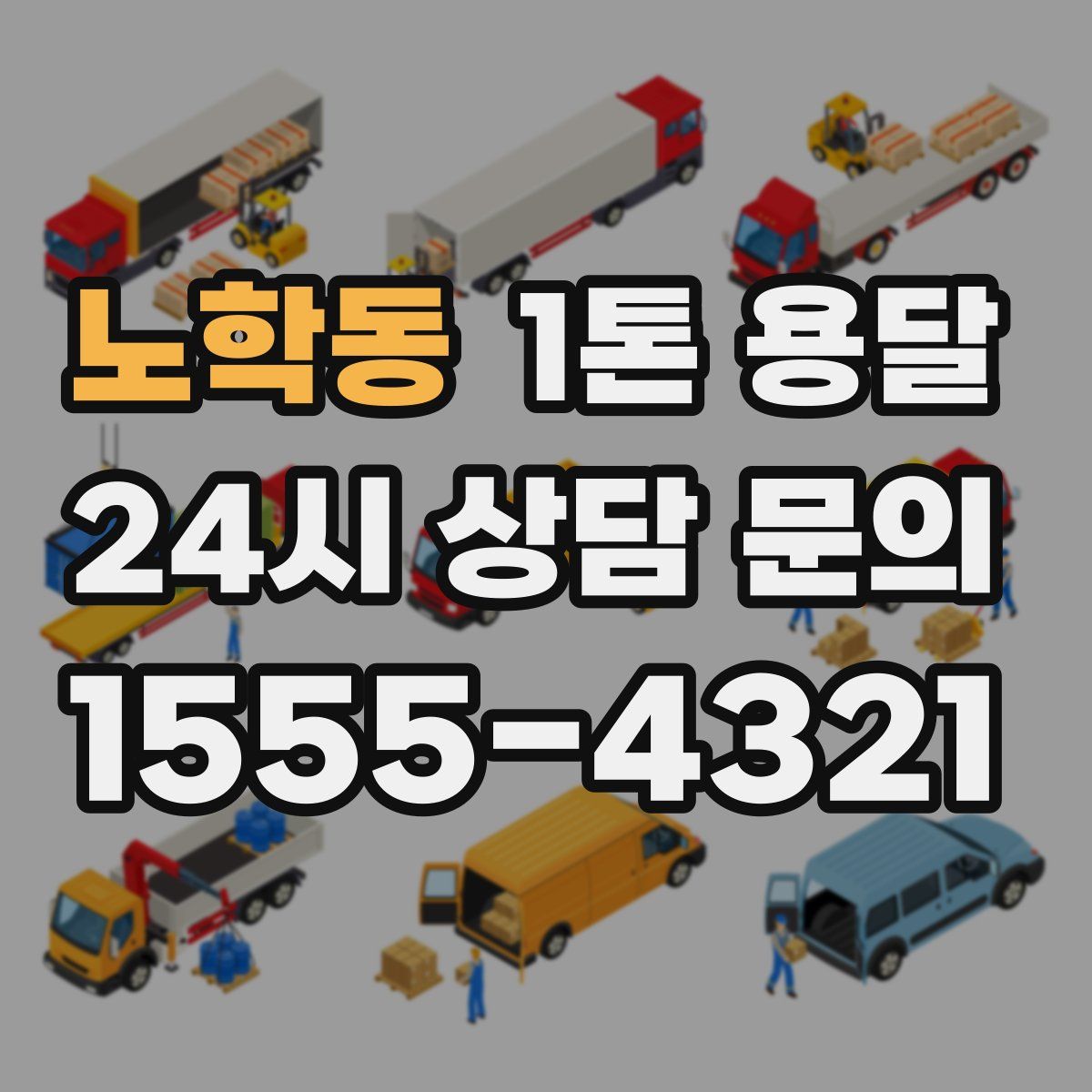 노학동 1톤 용달