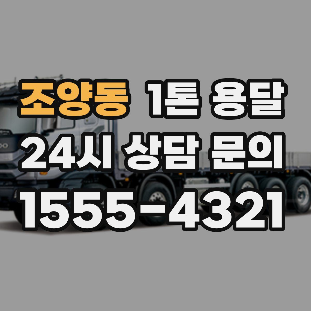 조양동 1톤 용달