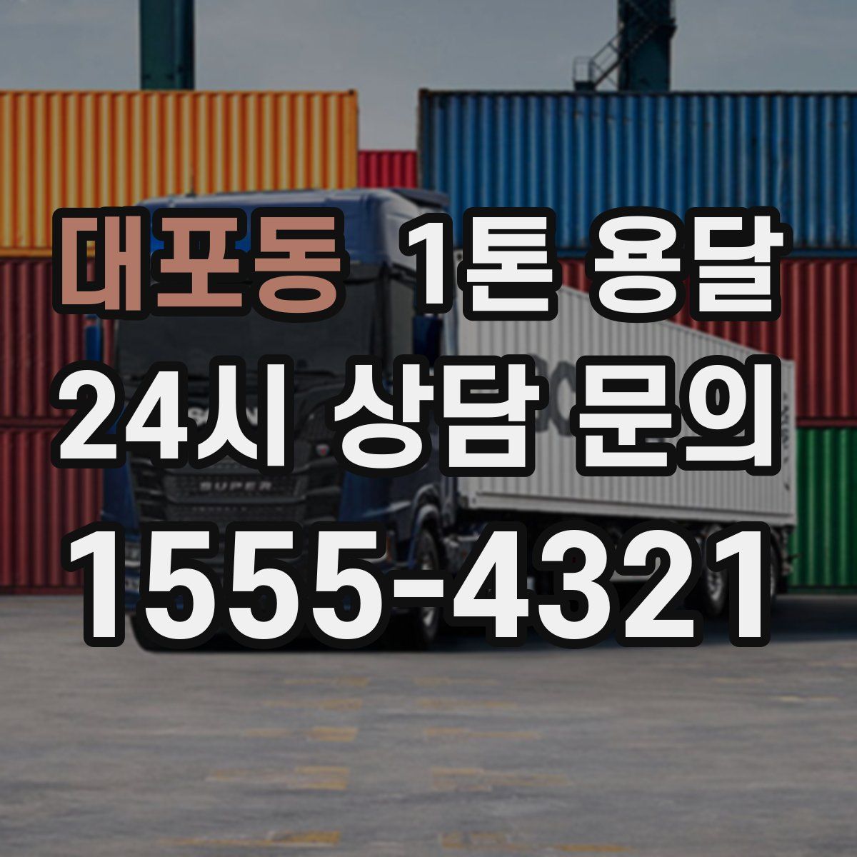대포동 1톤 용달