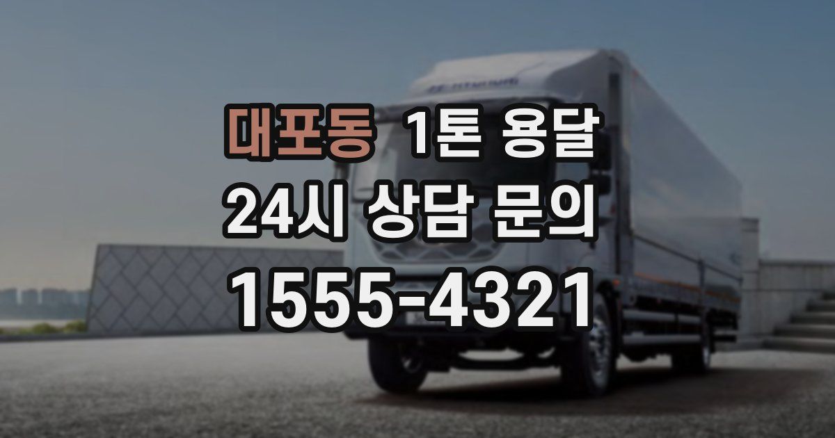 대포동 1톤 용달