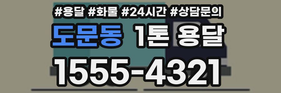 도문동 1톤 용달