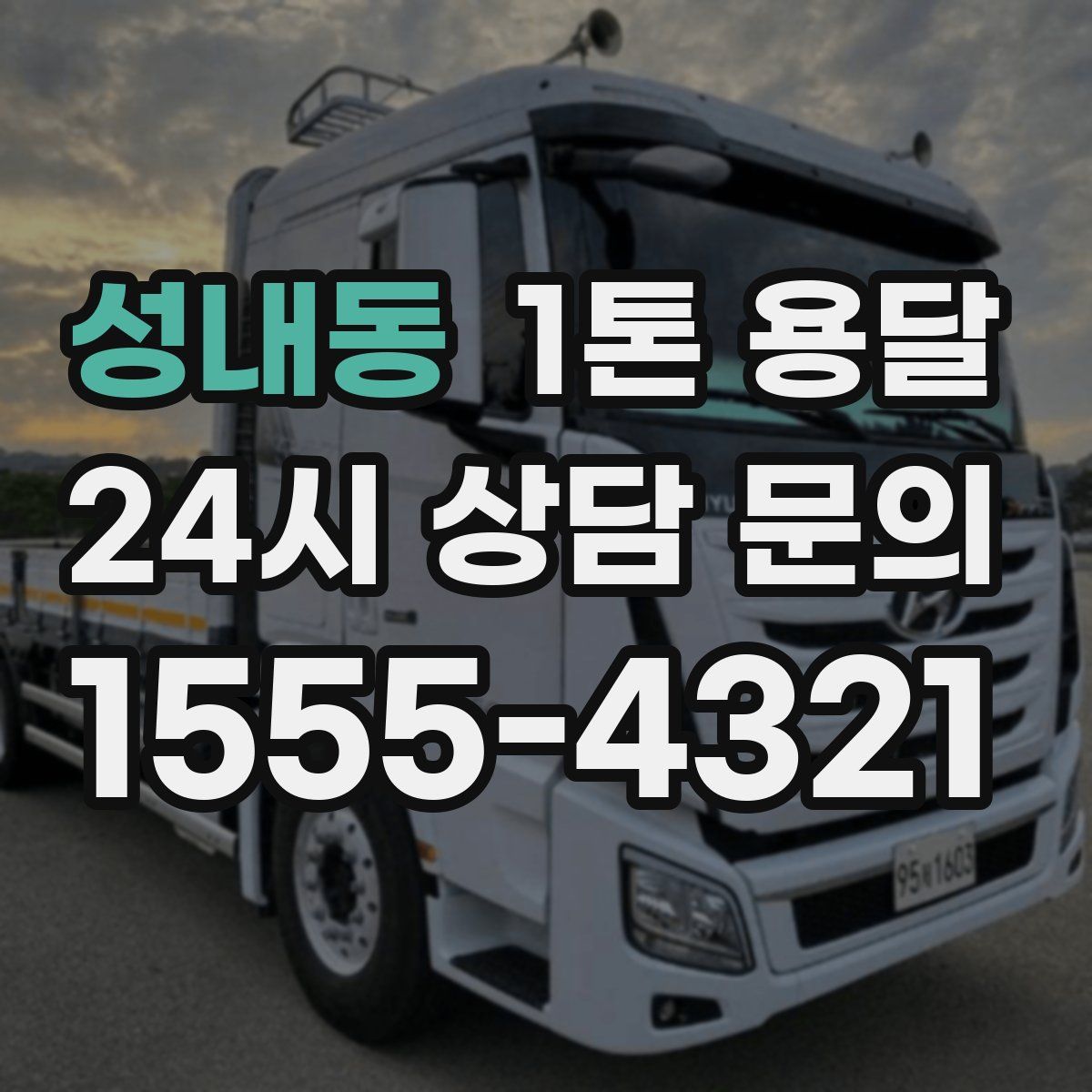성내동 1톤 용달