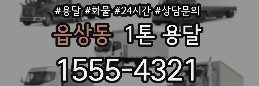 읍상동 1톤 용달