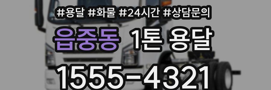 읍중동 1톤 용달