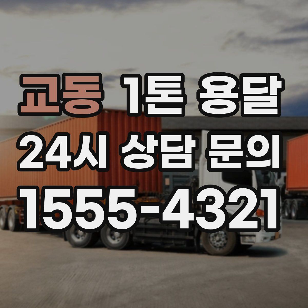 교동 1톤 용달