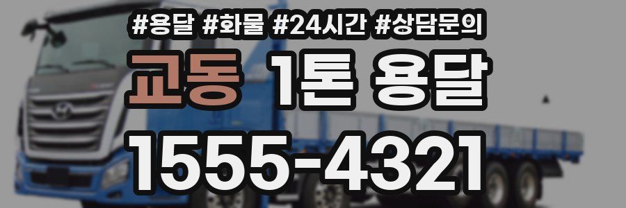 교동 1톤 용달