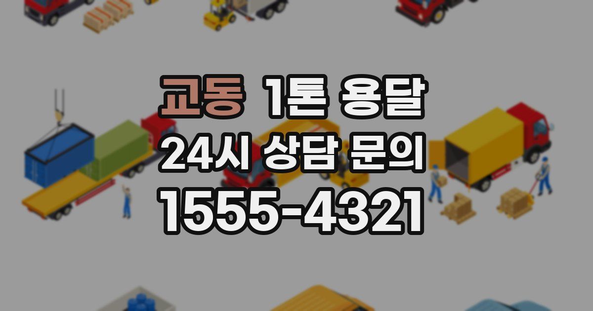 교동 1톤 용달