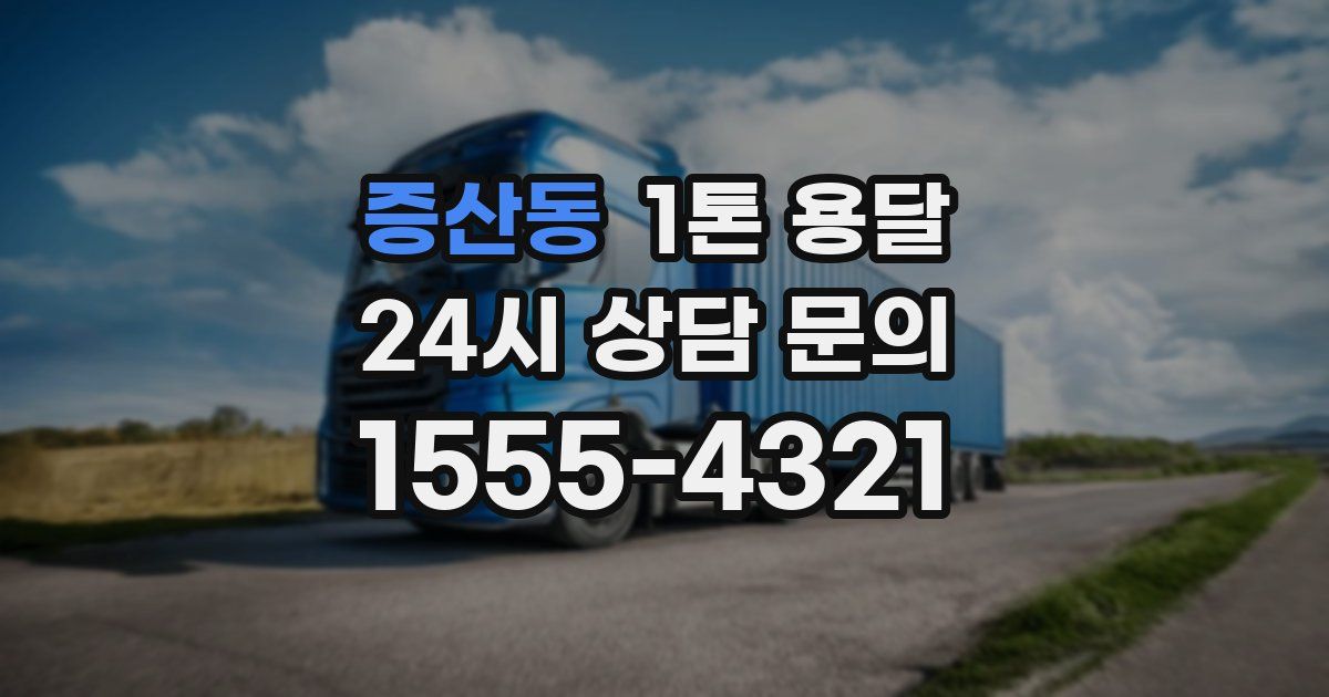 증산동 1톤 용달