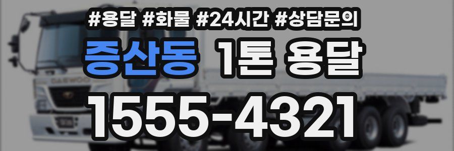 증산동 1톤 용달