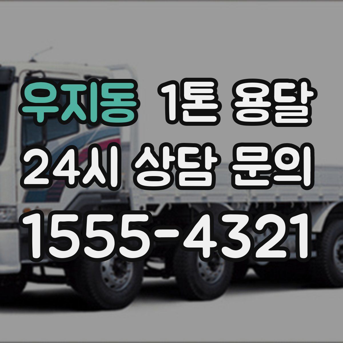 우지동 1톤 용달