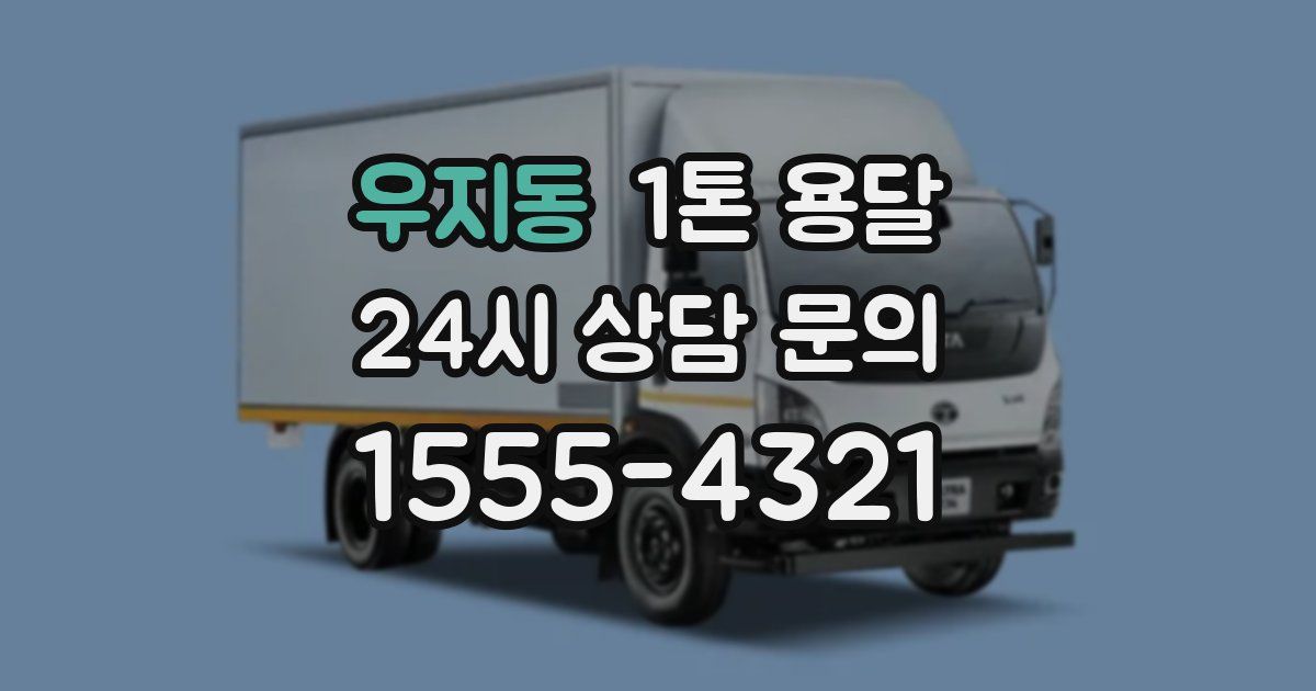 우지동 1톤 용달